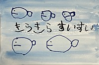 川 絵手紙 コンクール 名古屋 絵画教室 幼児 5歳